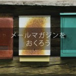 安価で広告無しメルマガ配信サーバ作る話
