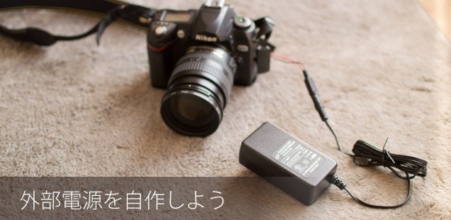 一眼レフデジカメ用の外部電源を自作した話