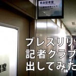 個人で記者クラブへプレスリリースを持って行った話 / 地方でのイベントの告知方法