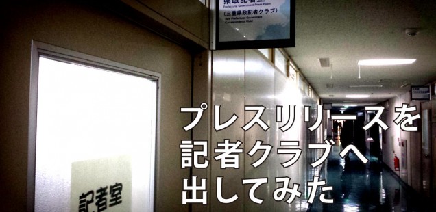 個人で記者クラブへプレスリリースを持って行った話 / 地方でのイベントの告知方法