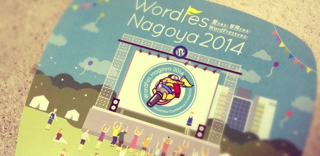 WordPressのイベントWordFes名古屋2014で話してきた話