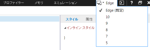 F12→右端のPCマークで旧バージョンのエミュレーションが可能