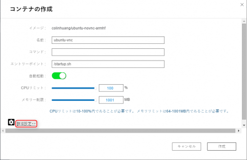 コンテナ名や自動起動の設定。ボリュームの変更などは詳細設定を押す