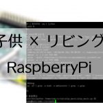 子どもがいる家庭で使うRaspberryPi&Slack(技術編)