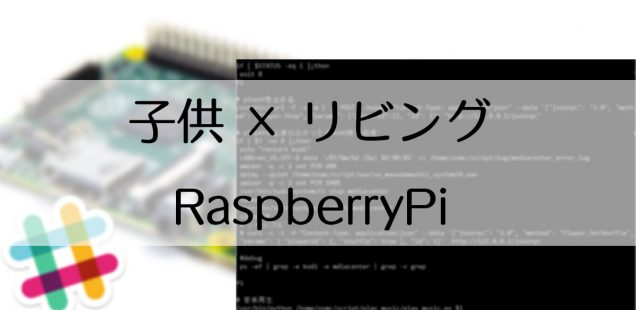 子どもがいる家庭で使うRaspberryPi&Slack(技術編)