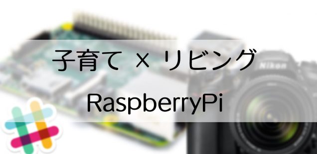 子どもがいる家庭で使うRaspberryPi&Slack