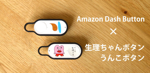 生理ちゃんボタンとうんこボタンを作った話(Amazon Dash Button)